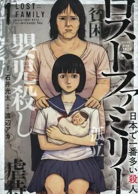 Manga Lost Family - Nihon de Ichiban Ooi Satsujin - vol.1 (ロストファミリー ~日本で一番多い殺人~ 1 (1巻) (YKコミックス)) 