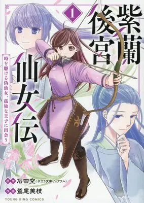 Manga Shiran Koukyuu Sennyo-den - Toki wo Kakeru Nisennyo, Kodoku na Ouji ni Deau - vol.1 (紫蘭後宮仙女伝 ~ 時を駆ける偽仙女、孤独な王子に出会う~ 1 (1巻) (YKコミックス)) 