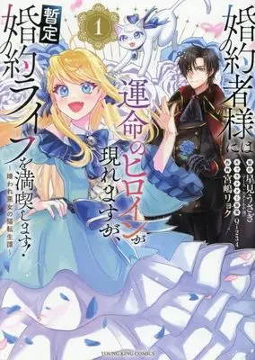 Manga Konyakusha-sama ni wa Unmei no Heroine ga Arawaremasu ga, Zantei Konyaku Life wo Mankitsu shimasu! - Kiraware Akujo no Neko Tenseitan - vol.1 (婚約者様には運命のヒロインが現れますが、暫定婚約ライフを満喫します! ~嫌われ悪女の猫転生譚~ 1 (1巻) (YKコミックス)) 