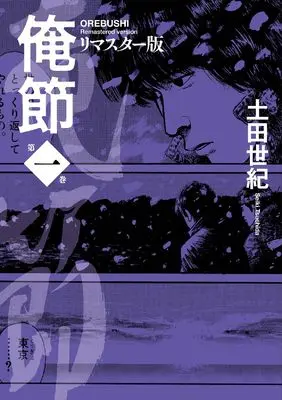Manga Orebushi vol.1 (俺節 リマスター版 (1))  / Tsuchida Seiki