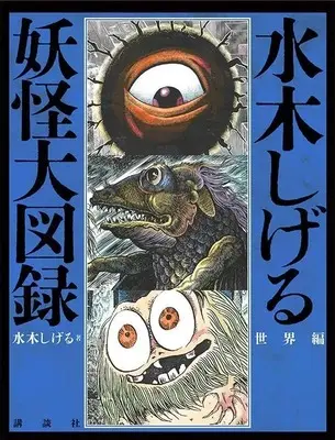 Official Fan Book Mizuki Shigeru Youkai Daizuroku - Sekai Hen - (水木しげる 妖怪大図録 世界編) 