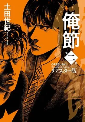 Manga Orebushi vol.2 (俺節 リマスター版 (2))  / Tsuchida Seiki