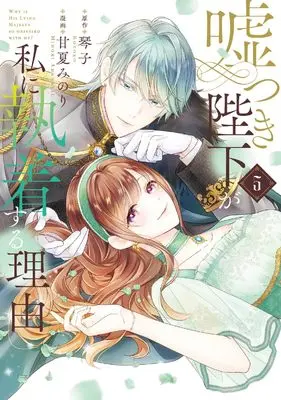 Manga Usotsuki Heika ga Watashi ni Shuuchaku Suru Riyuu vol.5 (嘘つき陛下が私に執着する理由 5)  / Amanatsu Minori