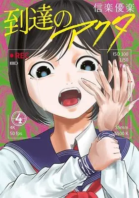 Manga Totatsu no Actor vol.4 (到達のアクタ(4) (ヤンマガKCスペシャル))  / Shigaraki Yuraku & Sigaraki Yuuraku