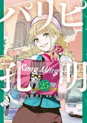 Manga Ya Boy Kongming! (Paripi Koumei) vol.25 (パリピ孔明(25) (ヤンマガKCスペシャル))  / Ogawa Makoto