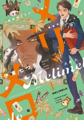 Manga Merimero - Bishokuka Dragon ni Sasagu Isekai Sweets - vol.1 (メリメロ(1): ~美食家ドラゴンに捧ぐ異世界スイーツ~ (ウィングス・コミックス))  / Ito Natsuo & Yatsuki Wakatsu