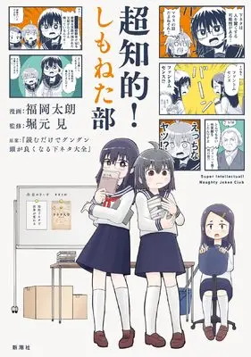 Manga Chouchiteki! Shimoneta-bu (超知的!しもねた部)  / Fukuoka Taro