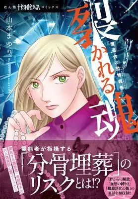 Manga Mayuri no Kyoufu Houkoku (魔百合の恐怖報告　裂かれる魂 (HONKOWAコミックス))  / Yamamoto Mayuri & Terao Reiko