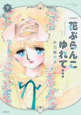 Manga Rocking Flower Swing... (Hana Buranko Yurete...) vol.2 (愛蔵版 花ぶらんこゆれて… 下 (このマンガがすごい！ comics))  / Tachikake Hideko