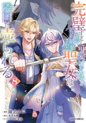 Manga Kanpeki Sugite Kawaigeganai to Konyaku Haki Sareta Seijo wa Ringoku ni Urareru vol.8 (完璧すぎて可愛げがないと婚約破棄された聖女は隣国に売られる 8 (ガルドコミックス))  / Ayakita Mago