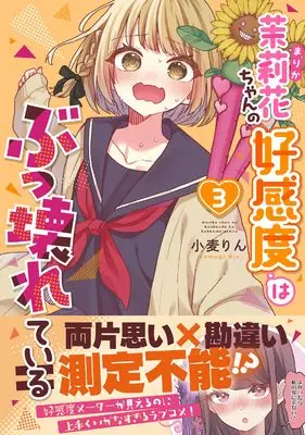 Manga Marika-chan no Koukando wa Bukkowareteiru vol.3 (茉莉花ちゃんの好感度はぶっ壊れている3 (彗星社コミックス))  / Komugi Rin