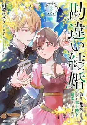 Manga Kanchigai Kekkon: Itsuwari no Hanayome no Hazu ga, Naze ka Ryuuou Heika ni Dekiaisaretemasu!? vol.3 (勘違い結婚 3　偽りの花嫁のはずが、なぜか竜王陛下に溺愛されてます！？ (ガルドコミックス))  / Kinusaya Nieri