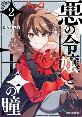Manga Aku no Reijou to Juuni no Hitomi vol.2 (悪の令嬢と十二の瞳 2　～最強従者たちと伝説の悪女、人生二度目の華麗なる無双録～ (ガルドコミックス))  / Sawai Mugi