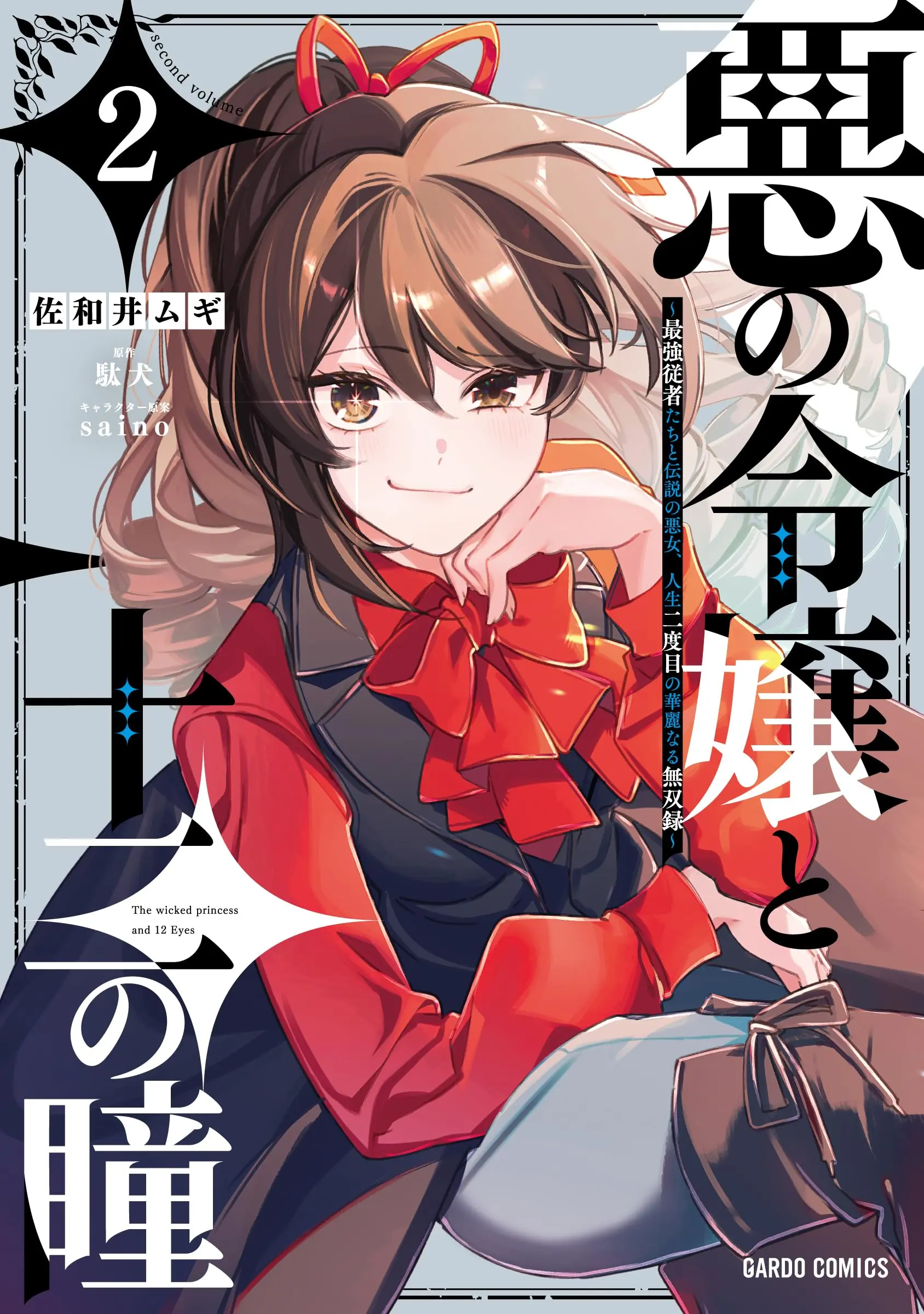 Manga Aku no Reijou to Juuni no Hitomi vol.2 (悪の令嬢と十二の瞳 2　～最強従者たちと伝説の悪女、人生二度目の華麗なる無双録～ (ガルドコミックス))  / Sawai Mugi