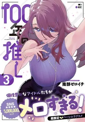 Manga 100-nen no Oshi vol.3 (100年の推し3 (彗星社コミックス))  / Nanbu Zeroichi