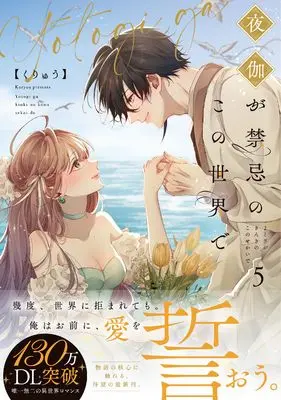Manga Yotogi ga Kinki no Kono Sekai de vol.5 (夜伽が禁忌のこの世界で5 (Crape comics))  / Kuryuu