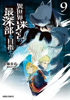 Manga Isekai Meikyuu no Saishinbu wo Mezasou vol.9 (異世界迷宮の最深部を目指そう 9 (ガルドコミックス))  / Satou Keisuke
