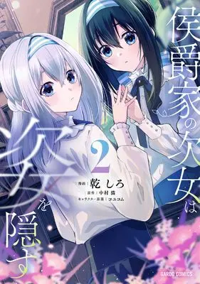 Manga Koushaku-ke no Jijo wa Sugata wo Kakusu vol.2 (侯爵家の次女は姿を隠す 2 (ガルドコミックス))  / 乾 しろ