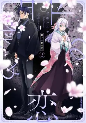 Manga Gekka no Himekoi vol.2 (月下の秘め恋 2 (ガルドコミックス))  / Nanasaka Haika