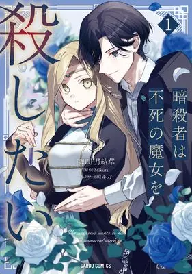Manga The Assassin Wants to Kill the Immortal Witch vol.1 (暗殺者は不死の魔女を殺したい 1 (ガルドコミックス))  / 月結草
