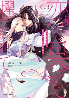 Manga Koi no Hate Made, Yoru Yami no Oni Sarawarete vol.1 (恋の果てまで、夜闇の王に攫われて 1 (ガルドコミックス))  / Fujitani Kazuho