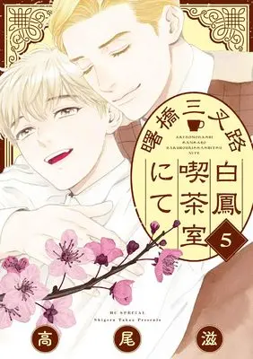 Manga Akebonobashi Sansaro Hakuhou Kissashitsu Nite vol.5 (曙橋三叉路白鳳喫茶室にて 5 (花とゆめコミックススペシャル))  / Takao Shigeru
