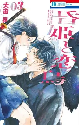 Manga Kurahime to Koikarasu vol.3 (昏姫と恋烏 3 (花とゆめコミックス))  / Osora Akira