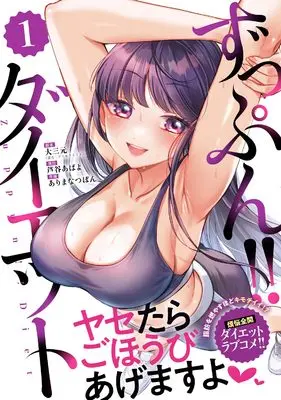Manga Zuppun!! Diet vol.1 (ずっぷん!!ダイエット1 (ナイトマ))  / Arima Natsubon
