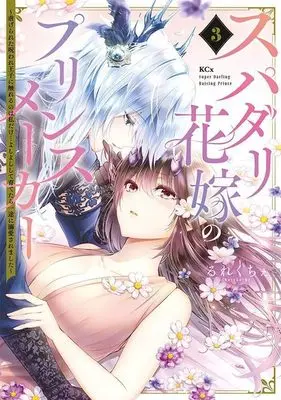 Manga Supadari Hanayome no Prince Maker vol.3 (スパダリ花嫁のプリンスメーカー ~虐げられた呪われ王子に触れるのは私だけ…よしよしして育てたら一途に溺愛されました~(3) (KCx))  / Rurekuchie