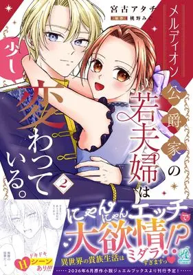 Manga Merudion Koushakuke no Waka Fuufu wa Sukoshi Kawatteiru. vol.2 (メルディオン公爵家の若夫婦は少し変わっている。(2))  / 宮古 アタチ