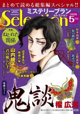 Magazine Mystery Blanc Selection (ミステリーブランセレクション2026年5月号) 