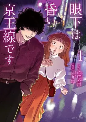 Manga Ganka wa Kurai Keiousen Desu vol.1 (眼下は昏い京王線です (1) (アクションコミックス))  / Tomra