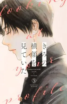 Manga Kimi no Yokogao wo Miteita (I See Your Face, Turned Away) vol.5 (きみの横顔を見ていた(5) (講談社コミックス別冊フレンド))  / Ichinohe Rumi