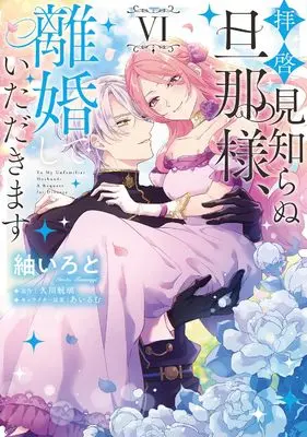 Manga Haikei Mishiranu Danna-sama, Rikon shite Itadakimasu vol.6 (拝啓見知らぬ旦那様、離婚していただきます VI (フロース コミック))  / Tsumugi Iroto
