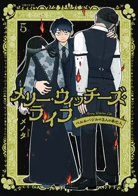 Novel Merry Witches Life vol.5 (メリー・ウィッチーズ・ライフ ~ベルルバジルの3人の未亡人~ 5)  / Menota