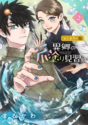 Manga Ikyou no Tsume Nuri Minarai vol.2 (異郷の爪塗り見習い 2 セミカラー版)  / Marukawa