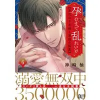 Manga Haramu Made Midare Ike - Migawari Hanayome to Gunpuku no Mouai vol.6 (孕むまで乱れいけ~身代わり花嫁と軍服の猛愛6 (Clair TLcomics))  / Kanzaki Yuzu