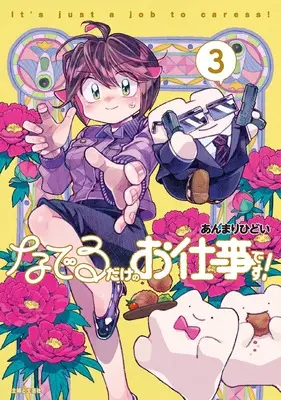 Manga Naderu Dake no Oshigoto desu! vol.3 (なでるだけのお仕事です! 3)  / Anmari Hidoi
