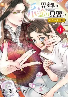 Manga Ikyou no Tsume Nuri Minarai vol.1 (異郷の爪塗り見習い 1 セミカラー版)  / Marukawa