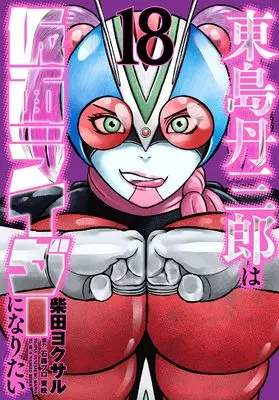 Manga Toujima Tanzaburou wa Kamen Rider ni Naritai vol.18 (東島丹三郎は仮面ライダーになりたい (18))  / Shibata Yokusaru