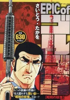 Manga Golgo 13 vol.13 (EPIC of ゴルゴ13 昭和の妖怪: SPコミックス SPポケットワイド)  / Saito Takao