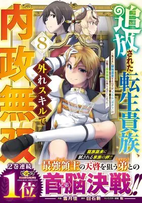 Manga Tsuihou Sareta Tensei Kizoku, Hazure Skill de Naisei Musou vol.8 (追放された転生貴族、外れスキルで内政無双 ~気ままに領地運営するはずが、スキル『ガチャ』のお陰で最強領地を作り上げてしまった~8 (グラストCOMICS)) 
