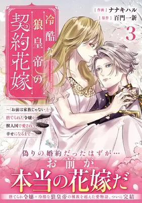 Manga Reikoku na Ookami Koutei no Keiyaku Hanayome vol.3 (冷酷な狼皇帝の契約花嫁~「お前は家族じゃない」と捨てられた令嬢が、獣人国で愛されて幸せになるまで~ 3 (ベリーズファンタジーコミックス)) 