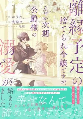 Manga Rien Yotei no Suterare Reijou desu ga, Naze ka Jiki Koushaku-sama no Dekiai ga Hajimarimashita vol.1 (離縁予定の捨てられ令嬢ですが、なぜか次期公爵様の溺愛が始まりました 1 (ベリーズファンタジーコミックス)) 