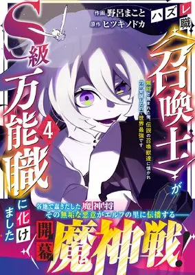 Manga Hazure-shoku [Shoukanshi] ga S-kyuu Bannoushoku ni Bakemashita vol.4 (ハズレ職〈召喚士〉がS級万能職に化けました~無能と蔑まれた俺、伝説の召喚獣達に懐かれ力が覚醒したので世界最強です~4 (グラストCOMICS, グラストコミックス)) 