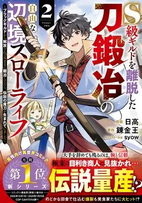 Manga S-Class Guild wo Ridatsu shita Katanakaji no Jiyuu na Henkyou Slow Life vol.2 (S級ギルドを離脱した刀鍛冶の自由な辺境スローライフ~ブラックギルドから解放されて気ままに鍛冶してたら、伝説の魔刀が生まれていました~2 (グラストCOMICS)) 