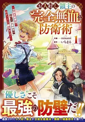 Manga Ohitoyoshi Ryoushu no Kanzen Muketsu na Boueijutsu - Bannou Seisan Mahou de Kizuita Jousai Toshi wa Mukau Tokoro Teki-nashi desu! - vol.1 (お人好し領主の完全無血な防衛術~万能生産魔法で築いた城塞都市は向かうところ敵なしです!~1 (グラストCOMICS)) 