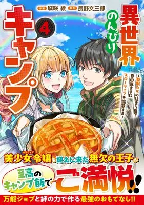 Manga Isekai Nonbiri Camp vol.4 (異世界のんびりキャンプ~聖獣たちの住まう島で自由気ままにスローライフを謳歌する~4 (グラストCOMICS, グラストコミックス)) 