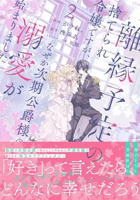 Manga Rien Yotei no Suterare Reijou desu ga, Naze ka Jiki Koushaku-sama no Dekiai ga Hajimarimashita vol.2 (離縁予定の捨てられ令嬢ですが、なぜか次期公爵様の溺愛が始まりました 2 (ベリーズファンタジーコミックス)) 