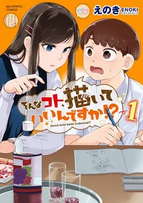 Manga Sonna Koto, Kaite Ii n desu ka!? vol.1 (そんなコト、描いていいんですか!? (1))  / 小学館